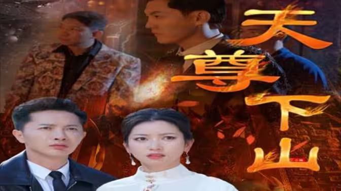 电影:天尊下山(绝世天尊)