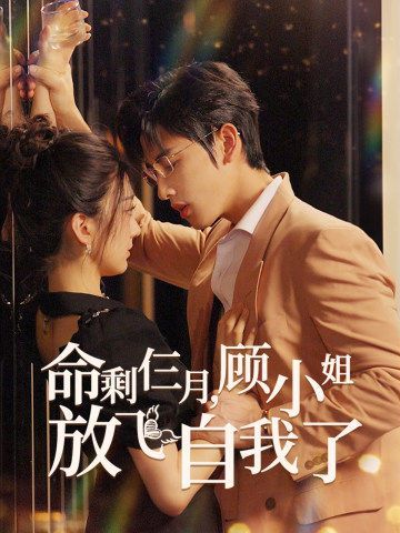 电影：命剩仨月，顾小姐放飞自我了