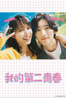 电影:我的第二青春