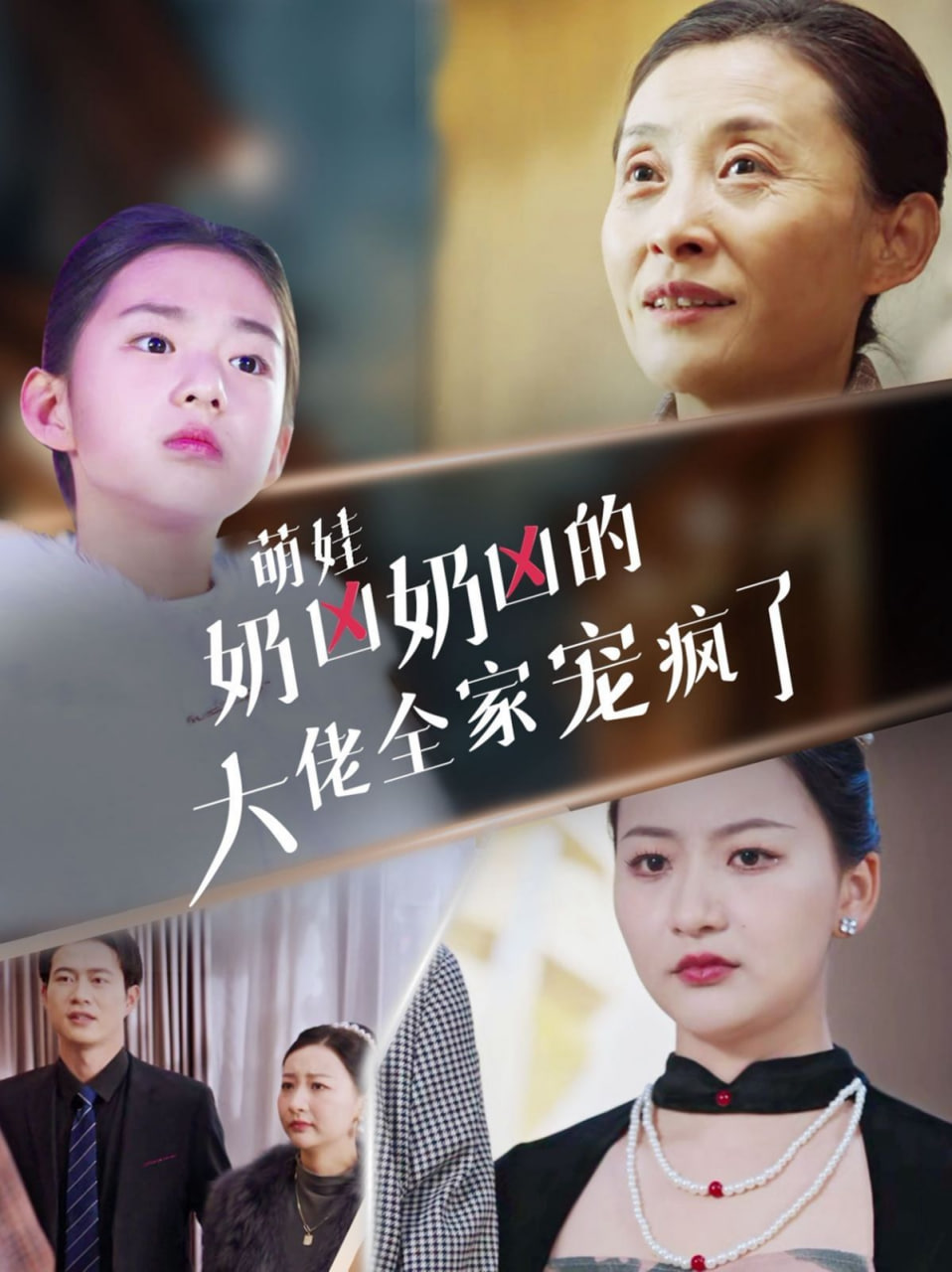电影：萌娃奶凶奶凶的大佬全家宠上天