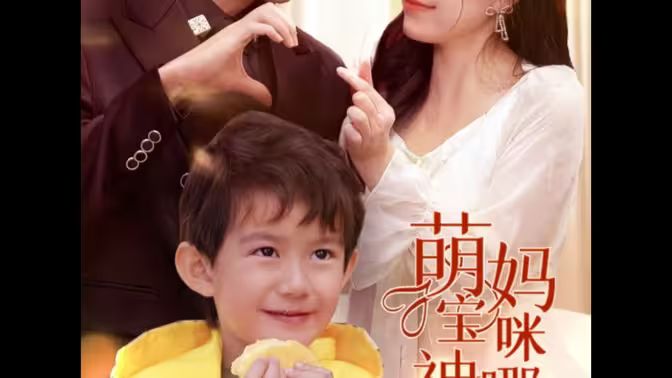 电影：萌宝神助攻，妈咪哪里逃