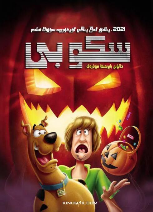 电影：史酷比：快乐万圣节