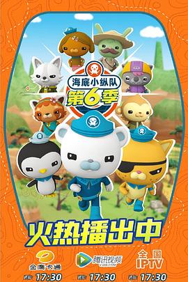 电影：海底小纵队 第六季