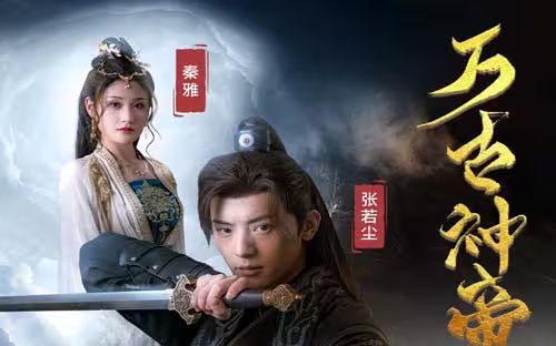 电影：万古神帝张若尘