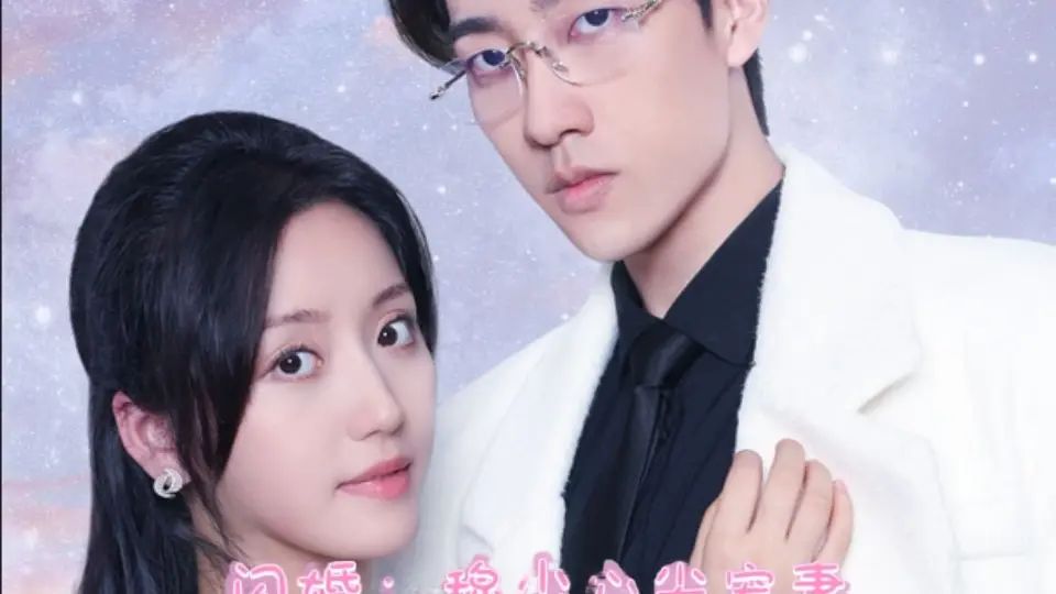 电影:离婚后成为祁少的心尖宠