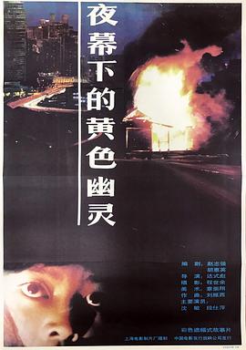 电影:夜幕下的黄色幽灵