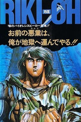 电影：力王OVA1 等括地狱