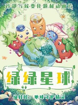 电影：绿绿星球之绿绿卫士