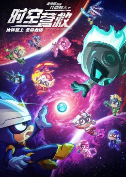 电影：开心超人之时空营救