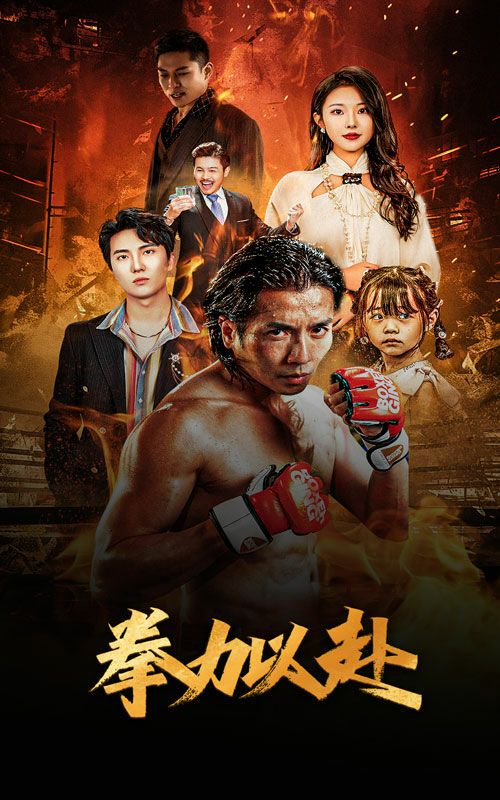 电影:新版:拳力以赴(哭泣的拳头)