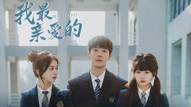 电影：我最亲爱的