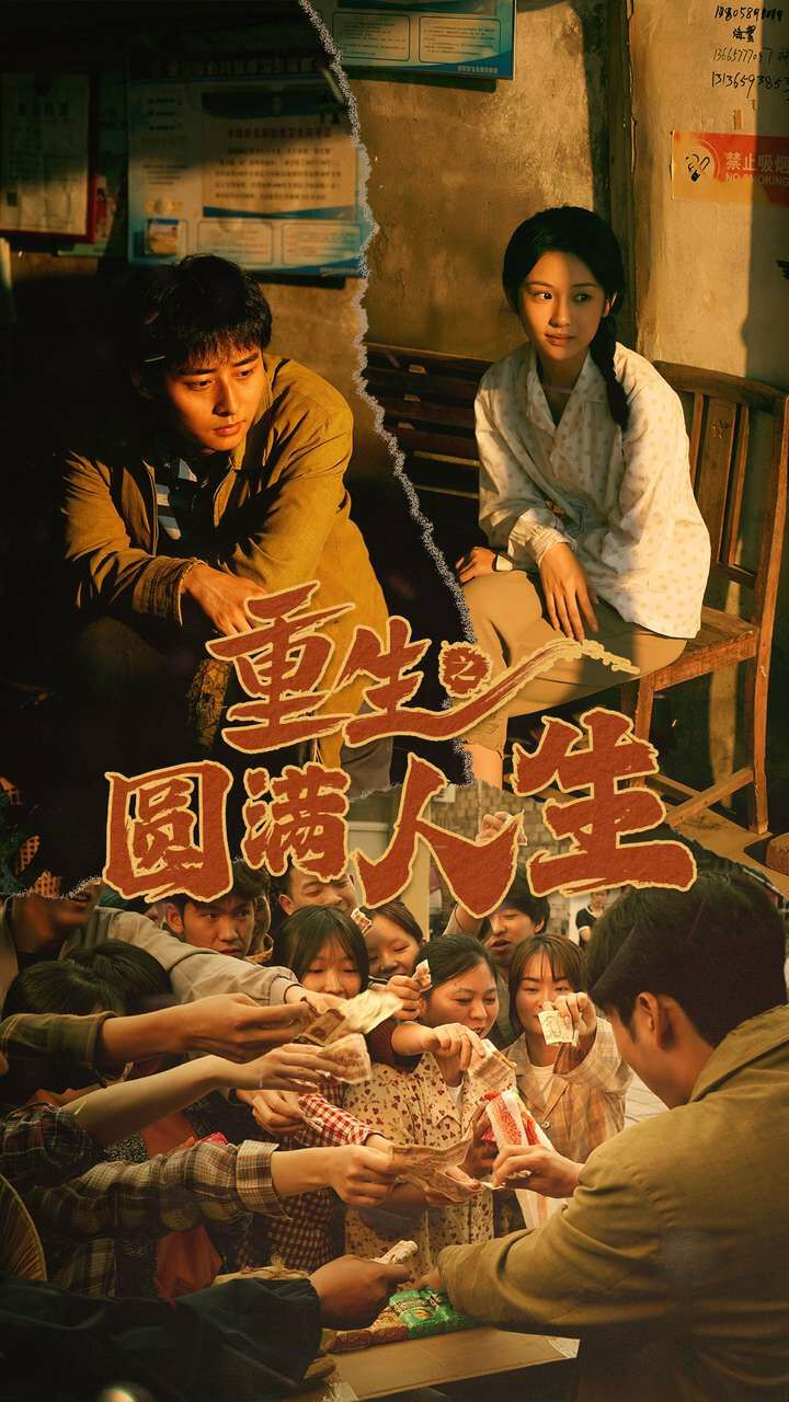 电影：重生之圆满人生