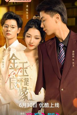 电影:金玉不是良缘