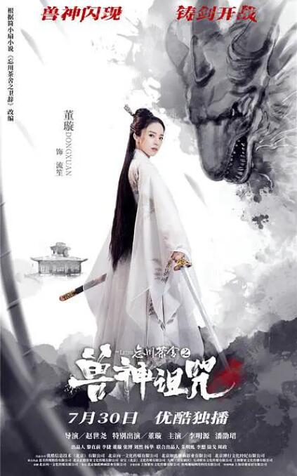 电影:忘川茶舍之兽神诅咒