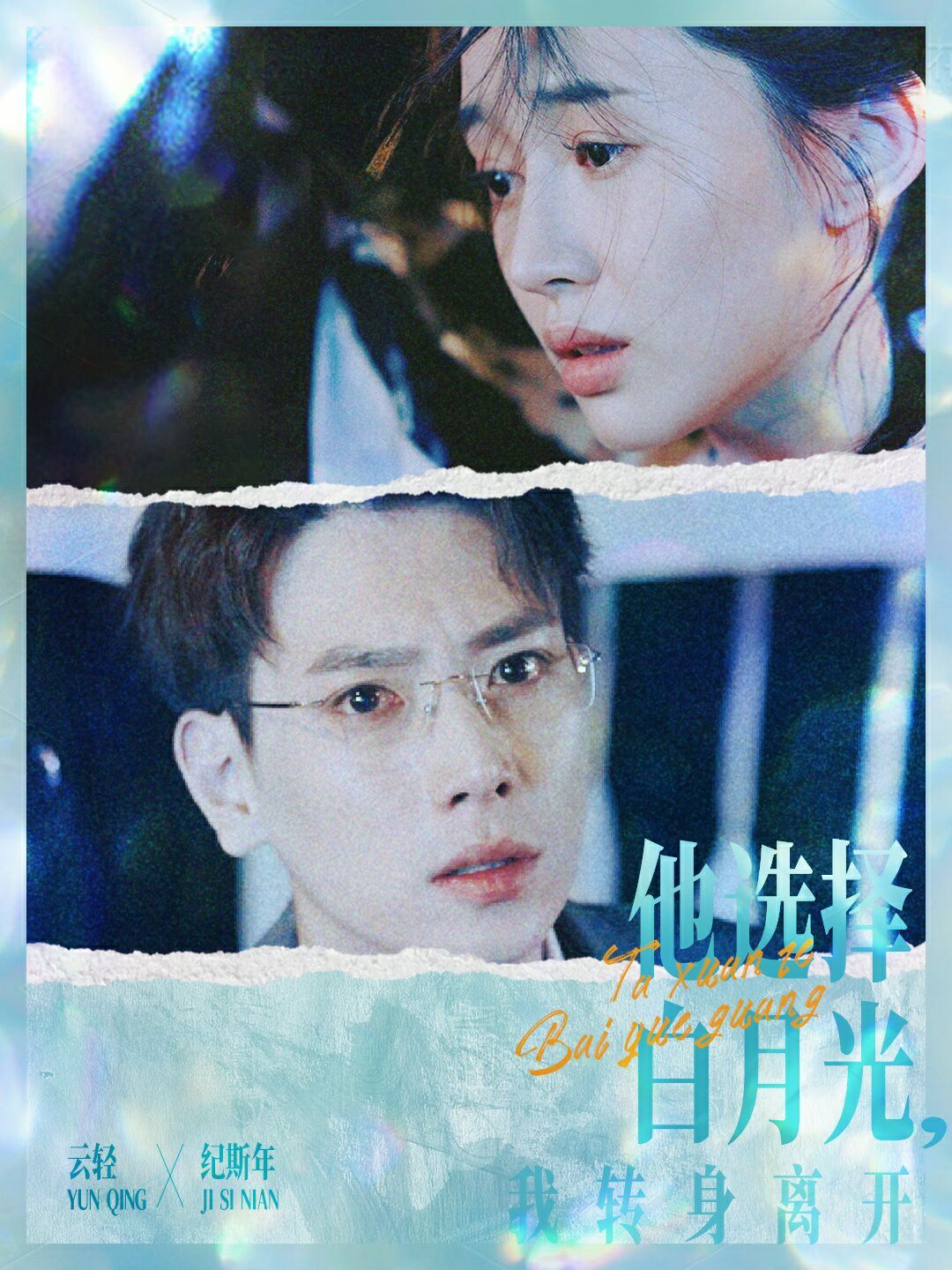 电影:他选择白月光我转身离开