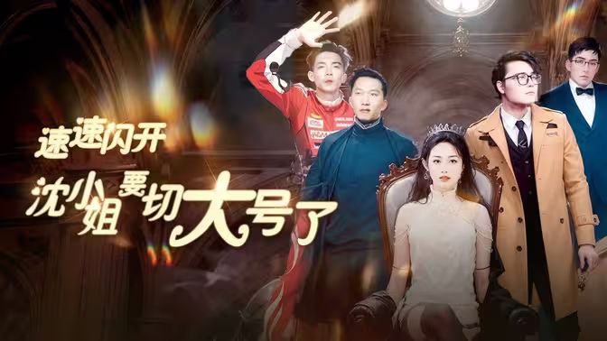 电影：速速闪开，沈小姐要切大号了