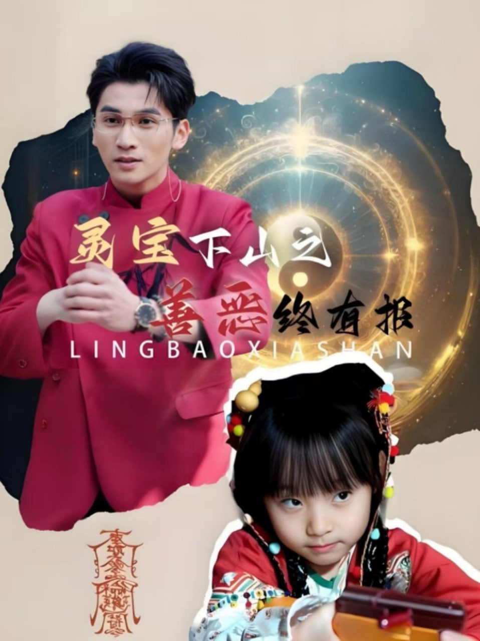 电影：灵宝下山之善恶终有报