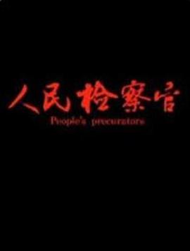 电影:人民检察官