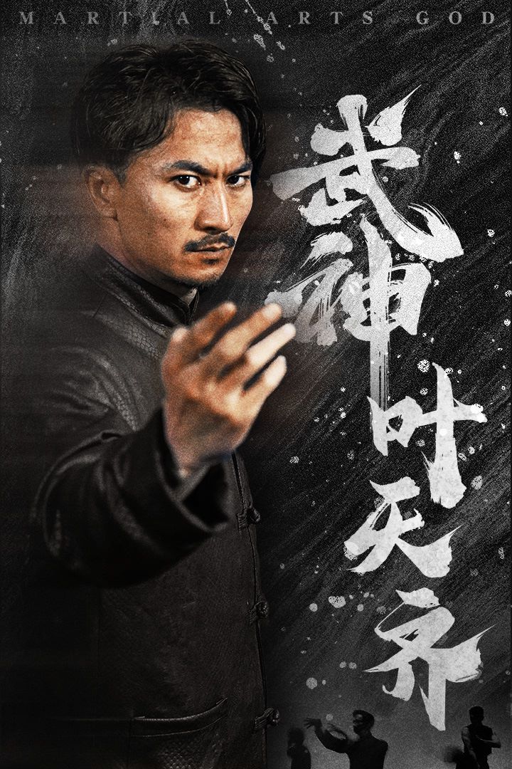 电影:武神叶天齐(蛰伏)(不再退让)