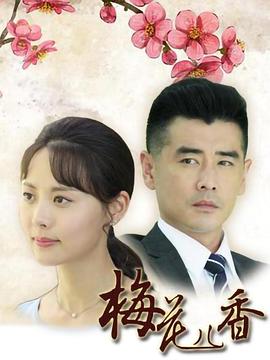 电影:梅花儿香