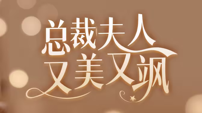 电影：女大佬又美又飒