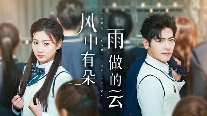 电影：风中有朵雨做的云