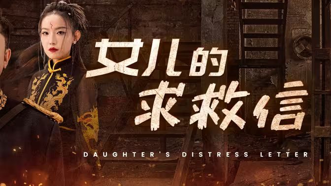 电影：女儿的求救信