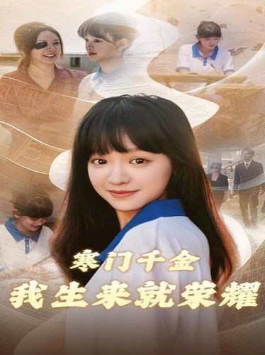 电影：寒门千金我生来就荣耀