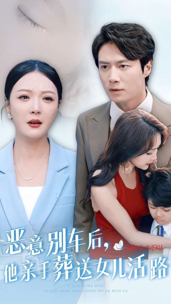 电影：恶意别车后，他亲手葬送女儿活路