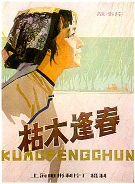 电影:枯木逢春