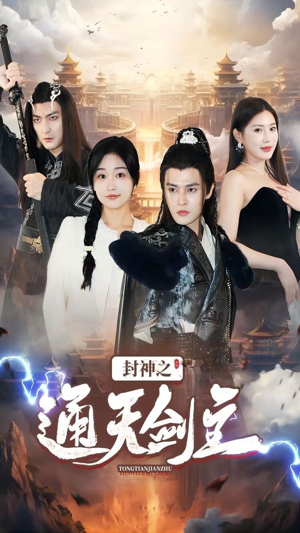 电影：封神之通天剑主