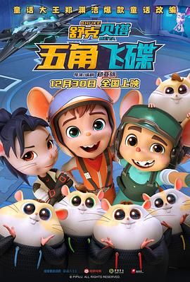 电影:舒克贝塔·五角飞碟