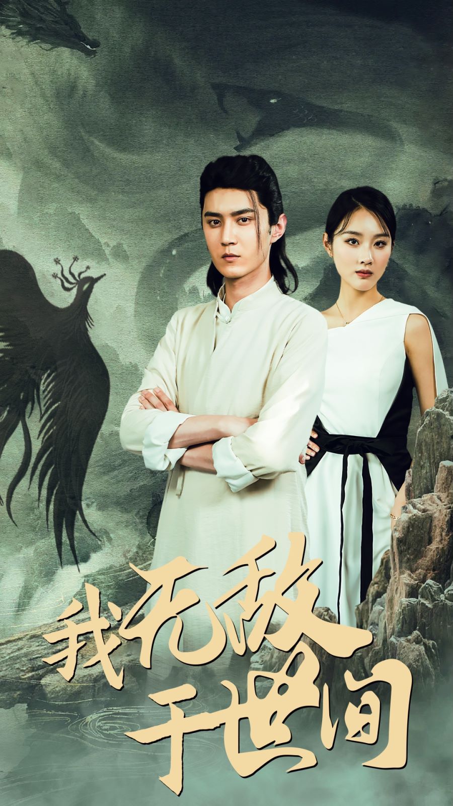 电影：我无敌于世间