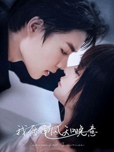 电影：我愿南风知晚意