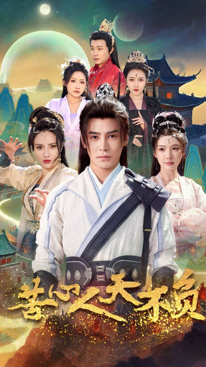 电影：苦心人天不负