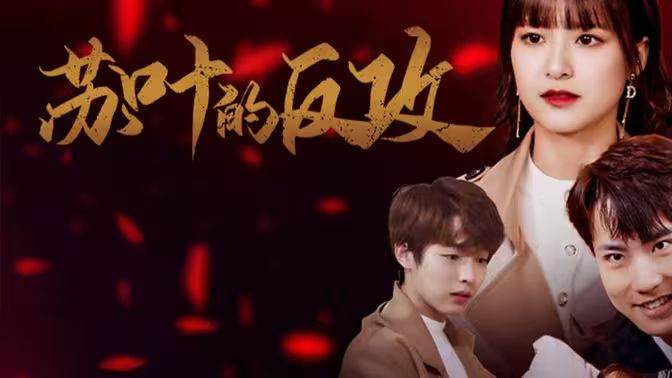 电影：苏叶的反攻