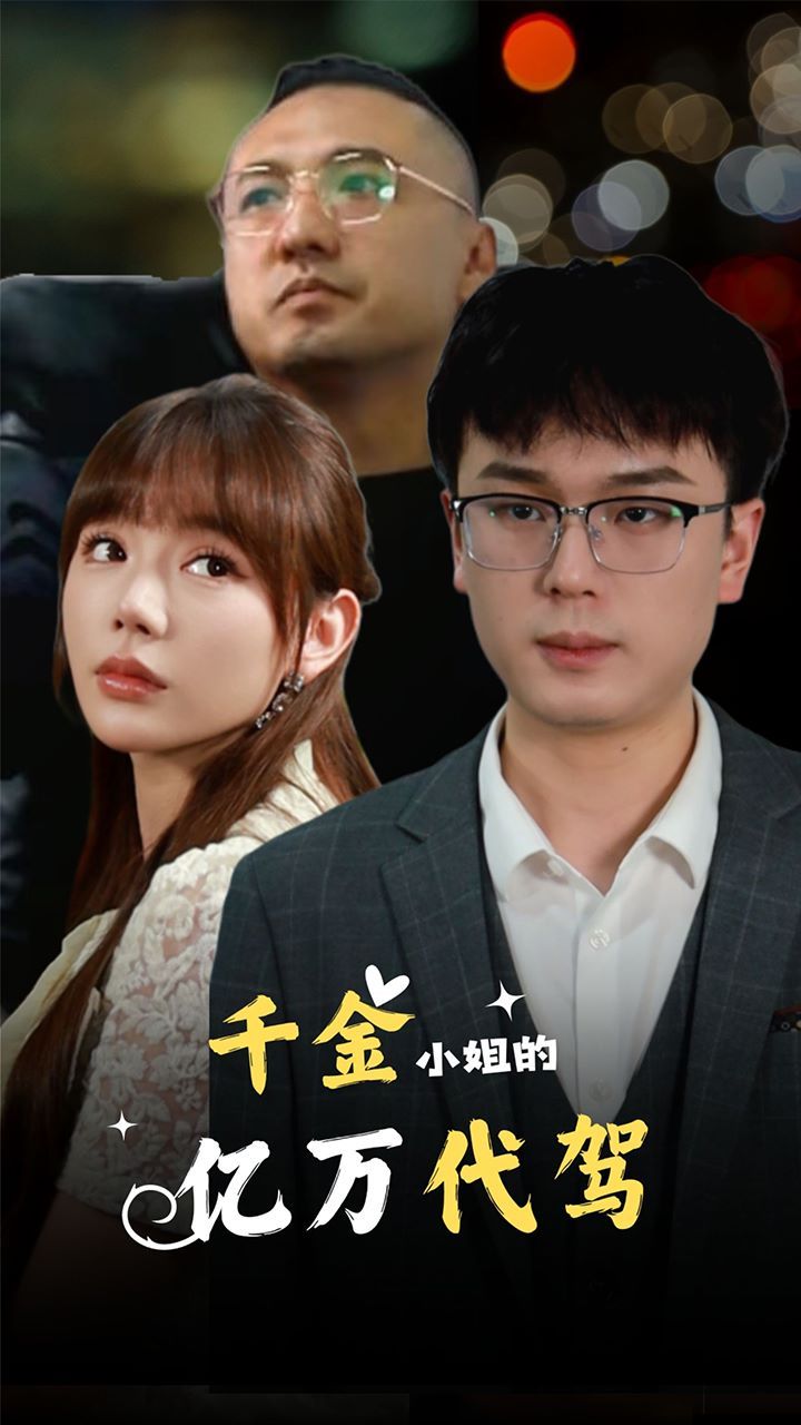 电影：千金小姐的亿万代驾