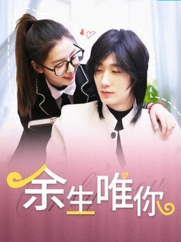 电影:余生唯你