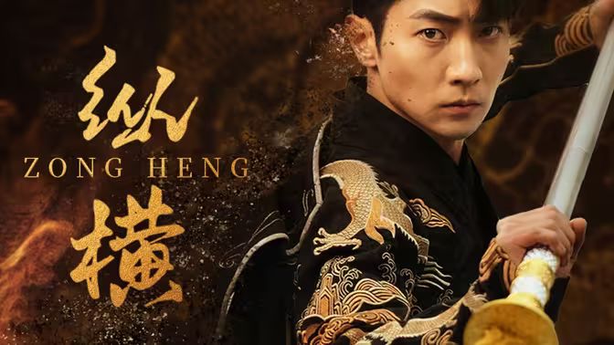 电影：新：纵横