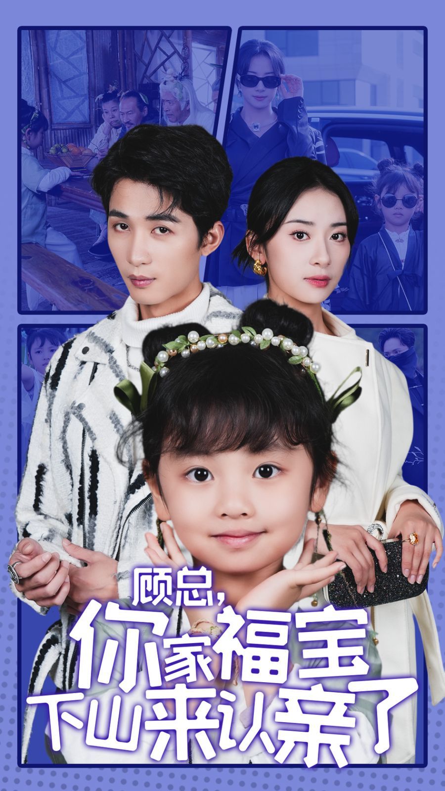 电影：顾总你家福宝下山来认亲了
