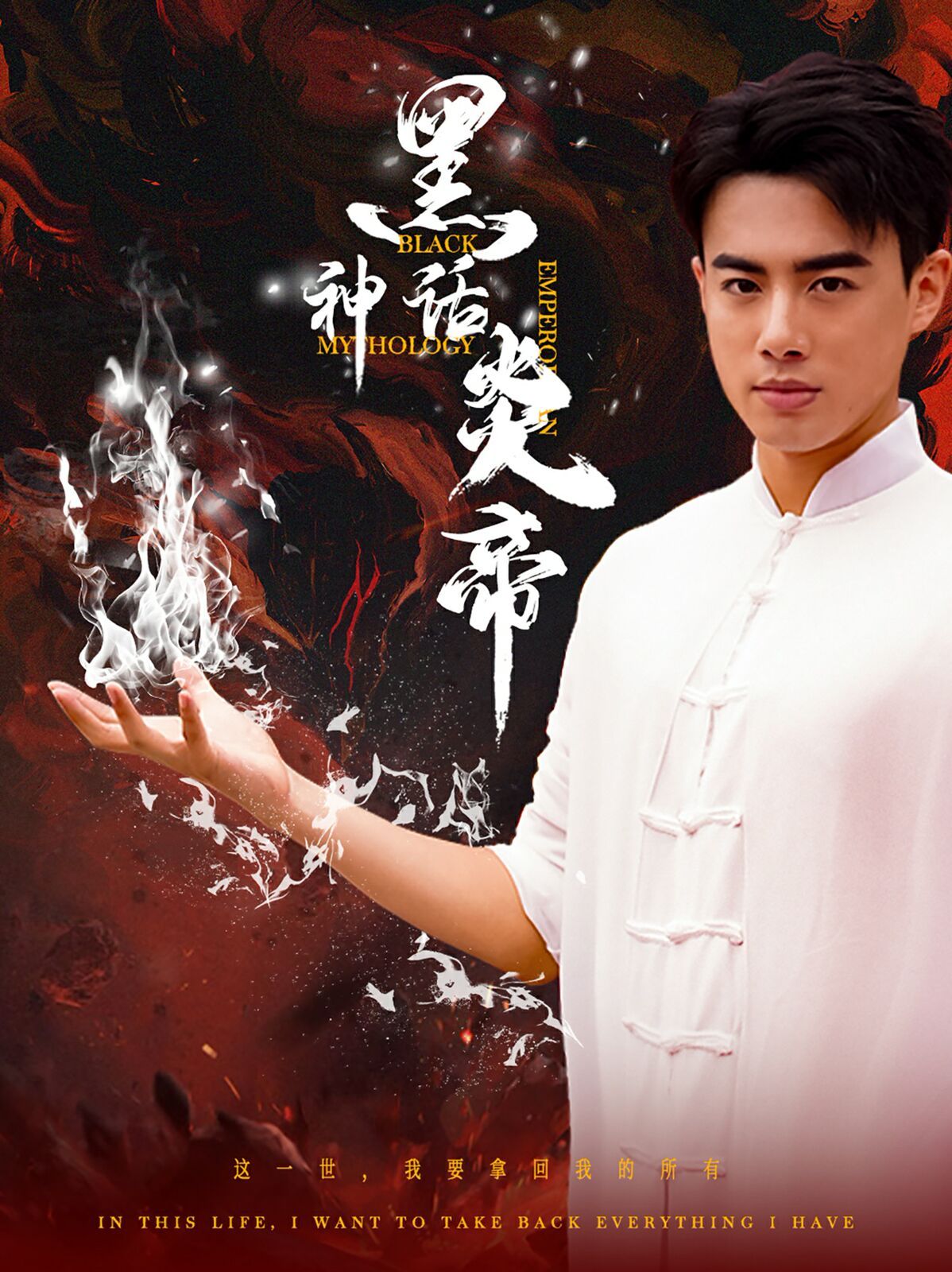 电影:黑神话炎帝(三千异火证仙道)