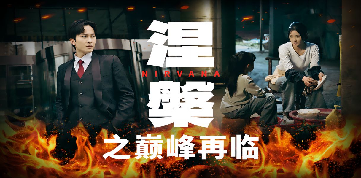 电影：涅槃之巅峰再临