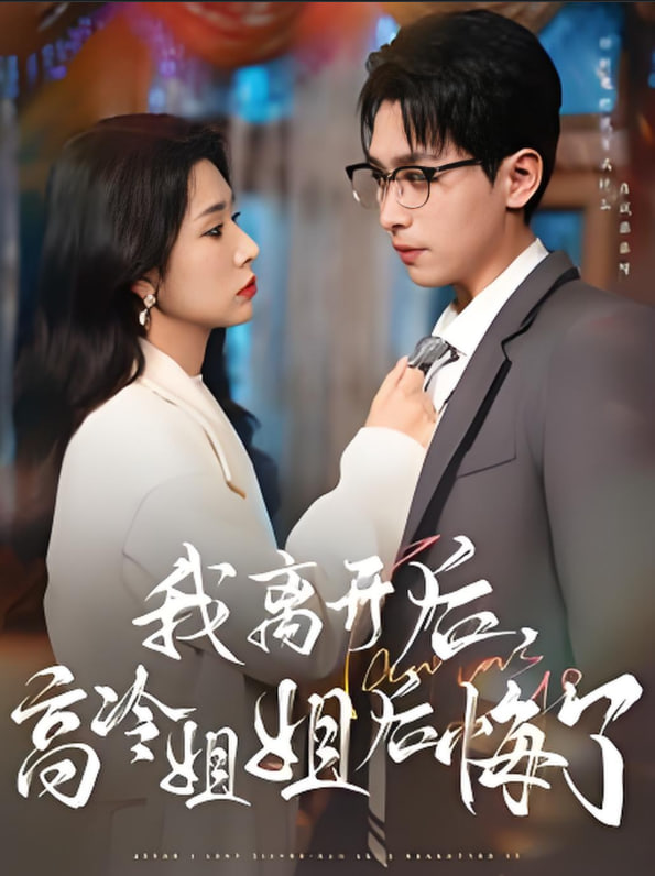 电影：我离开后高冷姐姐后悔了