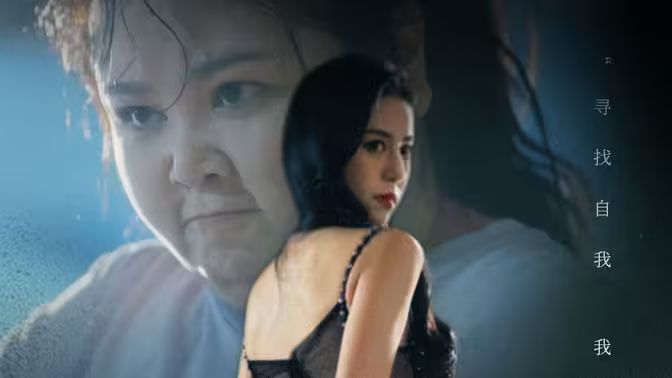 电影:胖妞逆袭渣男前任悔上天