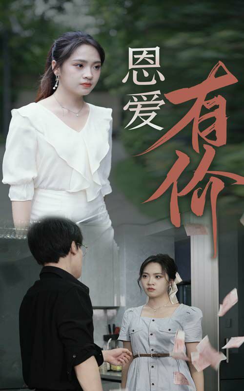电影:恩爱有价