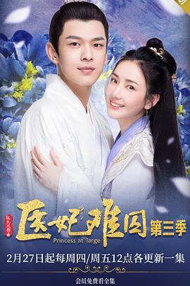 电影:医妃难囚 第三季