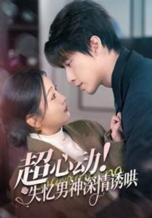 电影：超心动失忆男神深情诱哄