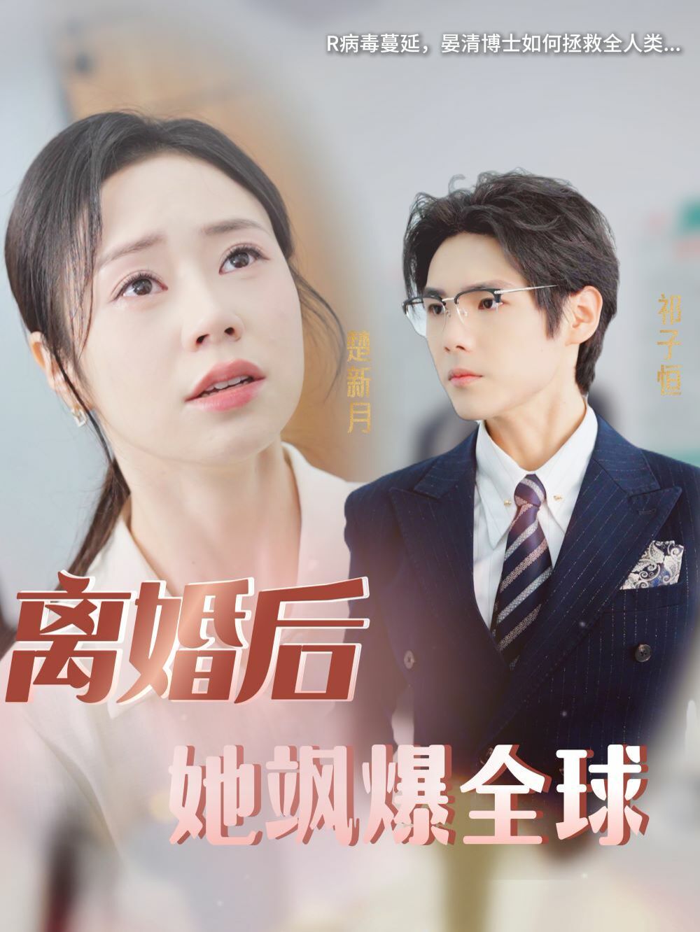 电影：离婚后她飒爆全球