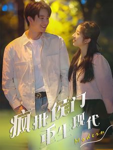 电影：疯批侯门重生现代