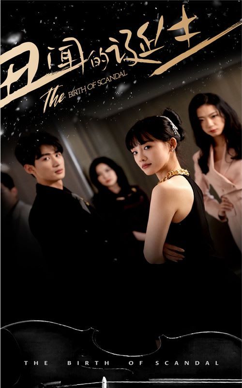 电影:丑闻的诞生